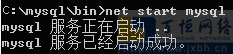 mysql5.6啟動(dòng)命令及啟動(dòng)成功提示