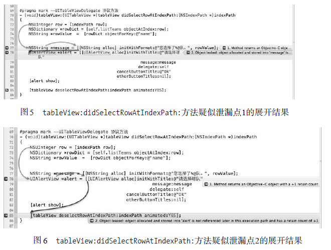 圖5 tableView:didSelectRowAtIndexPath:方法疑似泄漏點(diǎn)1的展現(xiàn)結(jié)果 圖6 tableView:didSelectRowAIndexPath:方法疑似泄漏點(diǎn)2的展開(kāi)結(jié)果