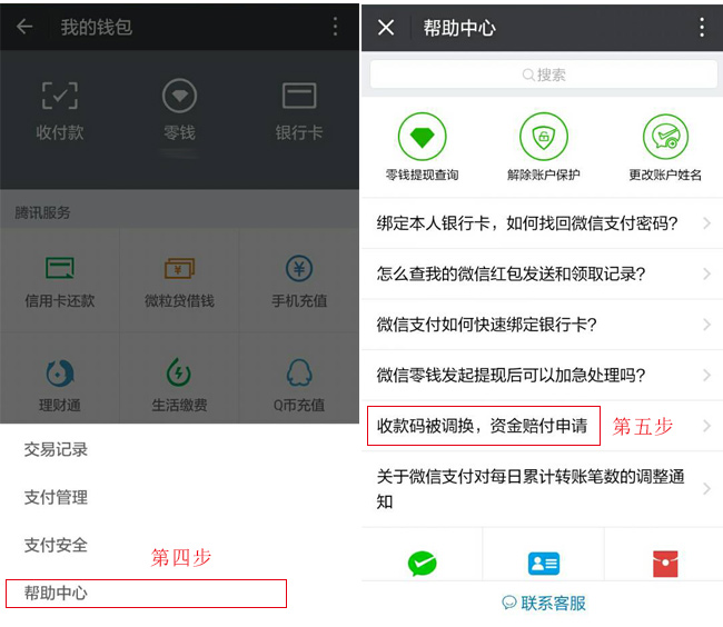 第四步點擊幫助中心，第五步點擊收款碼被調(diào)換，資金賠付申請