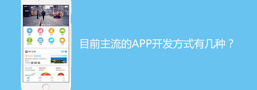 目前主流的APP開發(fā)方式有幾種？