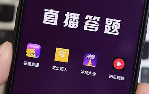 直播答題APP開(kāi)發(fā)解決方案