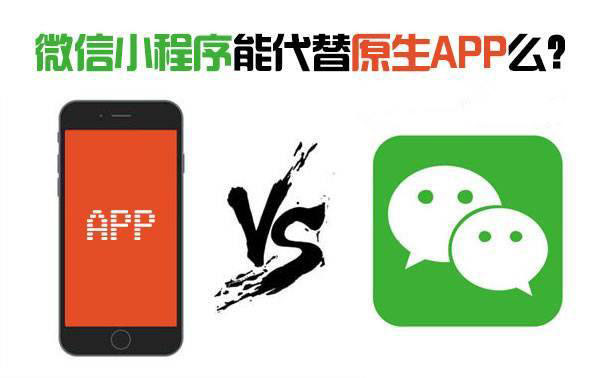 小程序會淘汰原生App嗎？