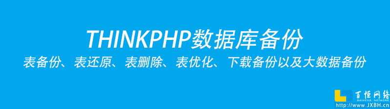 THINKPHP實現(xiàn)數(shù)據(jù)庫備份方案實操以及表備份、還原、表刪除、表優(yōu)化、下載備份以及大數(shù)據(jù)備份